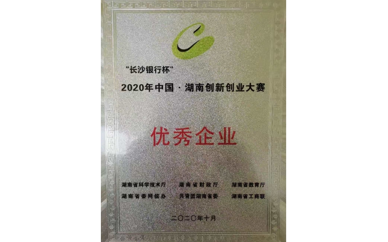 Congratulations to our company for winning the Hunan Innovation and Entrepreneurship Competition